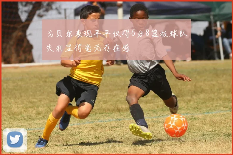 戈贝尔表现平平仅得6分8篮板球队失利显得毫无存在感