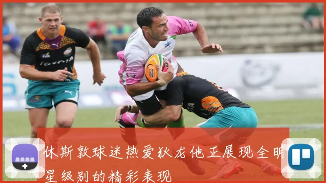 休斯敦球迷热爱狄龙他正展现全明星级别的精彩表现
