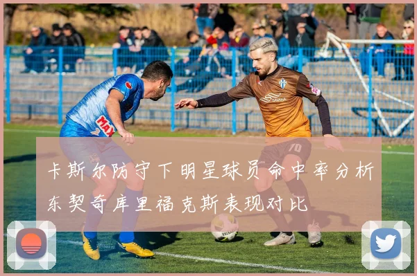 卡斯尔防守下明星球员命中率分析东契奇库里福克斯表现对比
