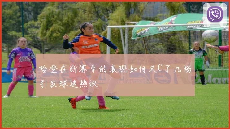 哈登在新赛季的表现如何又C了几场引发球迷热议